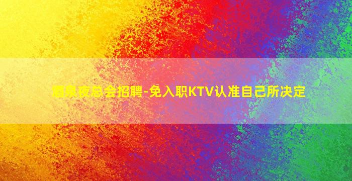 吐鲁番酒吧招聘